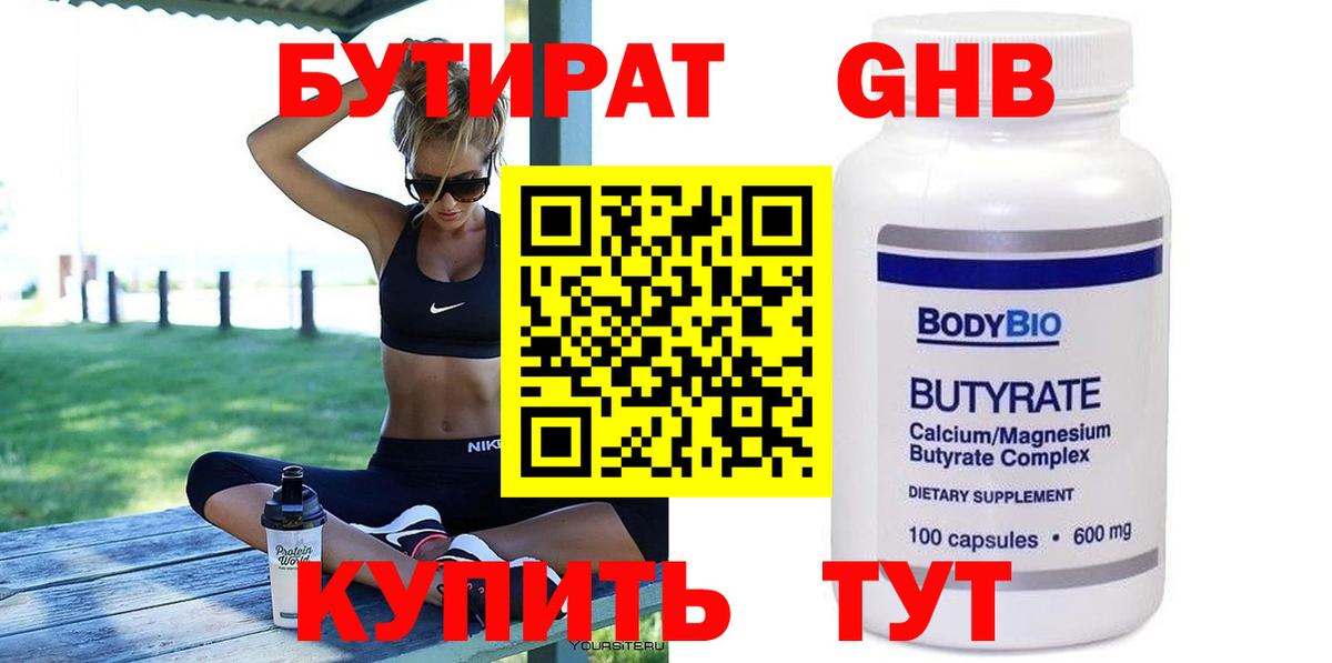 БУТИРАТ  БУТИРАТ оксибутират  Вход с VPN  Пушкино 