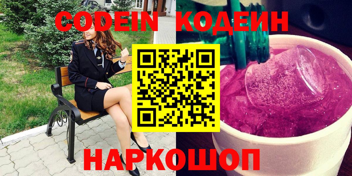 Пушкино  Codein напиток Lean (лин)  Кодеиновый сироп Lean Purple Drank  Вход с VPN 